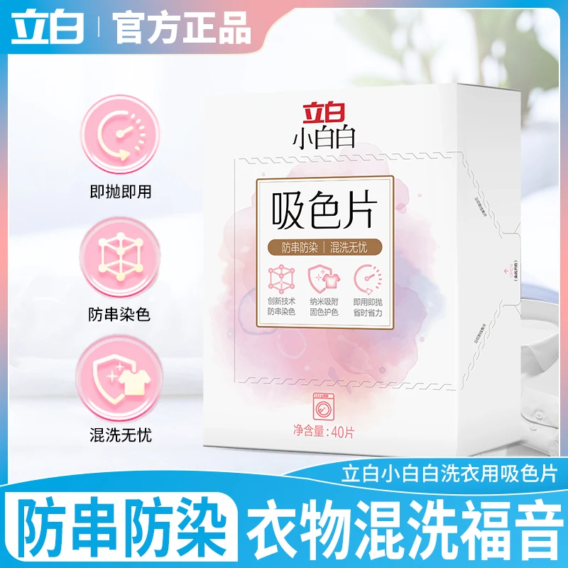 立白小白白吸色片防串色防染色衣物混洗护色固色家用机洗色母纸片