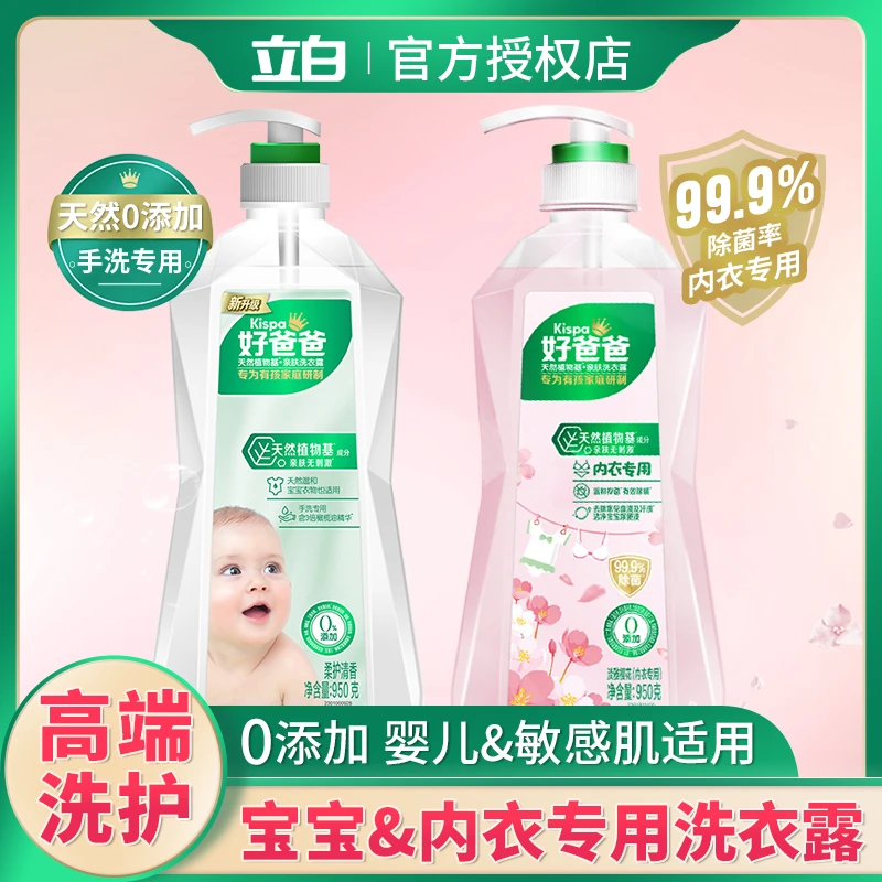 立白好爸爸亲肤洗衣露高效抑菌除菌内衣内裤清洗液去血渍手洗专用