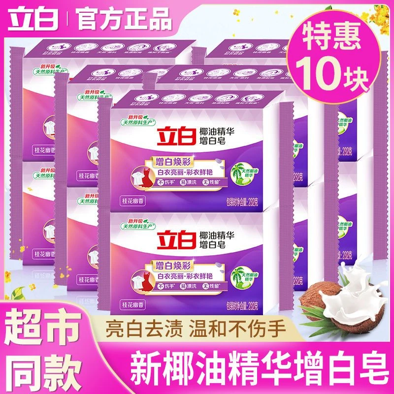立白椰油精华增白皂232g克*10块独立包装洗衣肥皂去渍家用实惠装