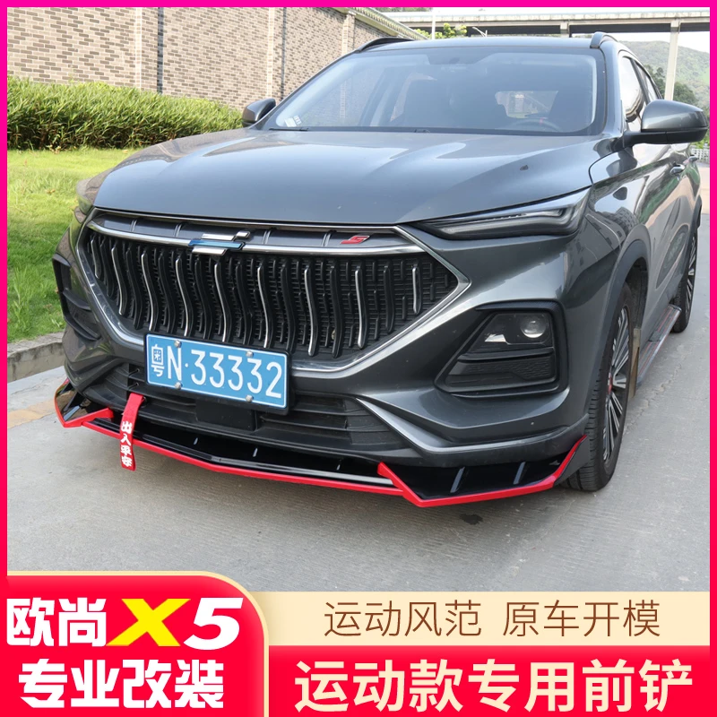 长安欧尚X5前铲改装欧尚X5专用运动风刀小包围套件汽车外观用品