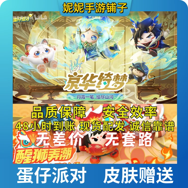 蛋仔派对京华绮梦千山绘灵青岚醒狮蛋宝圣翼天使天穹骑士皮肤赠送