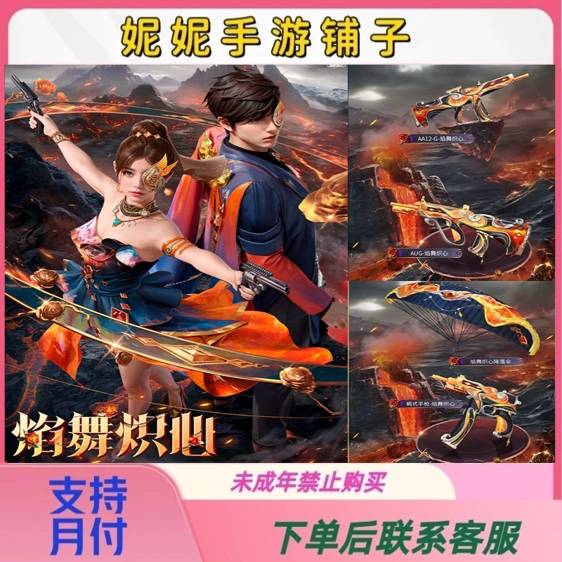 和平精英焰舞炽心焰舞炽心AUG焰舞炽心AA速跑银狼皮肤背包头盔