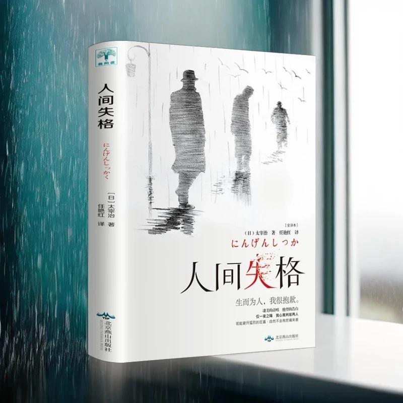 太宰治著青少年推荐外国小说作品阅读为人图书馆纯粹人间失格2