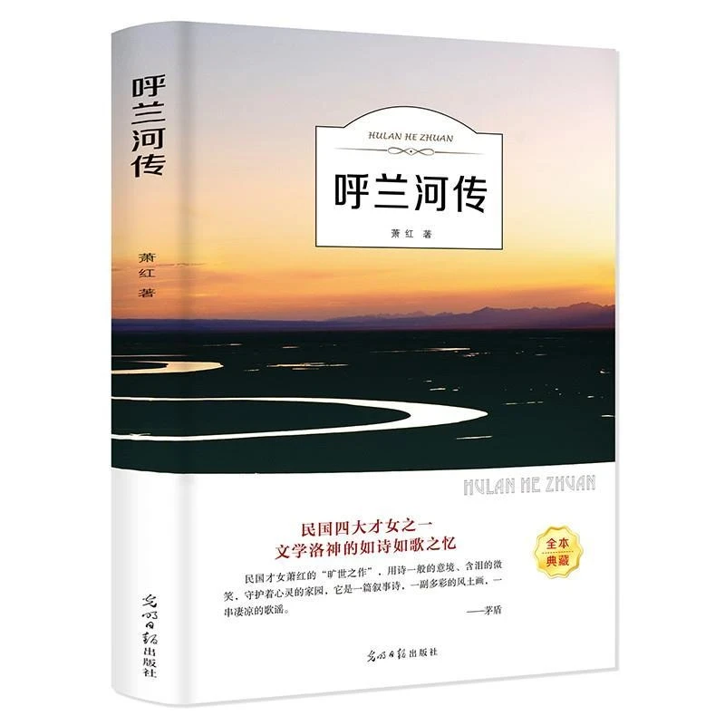 呼兰河传萧红著正版五年级六七年级初中小学生课外阅读世界名著