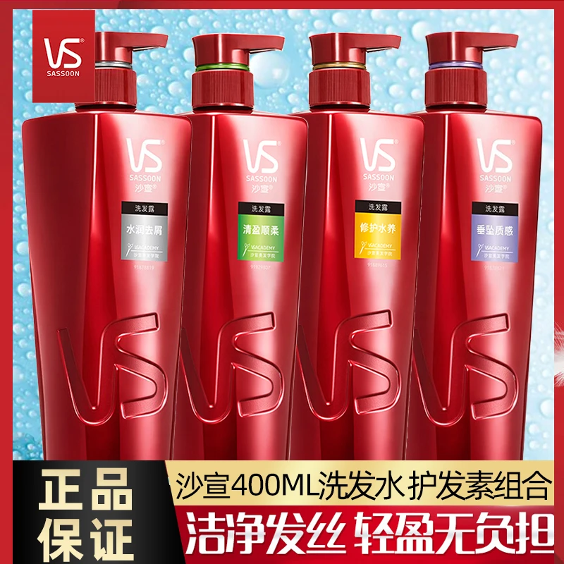 VS/沙宣水润洗发水清盈洗发露润发乳垂坠护发素修护洗头膏男女用