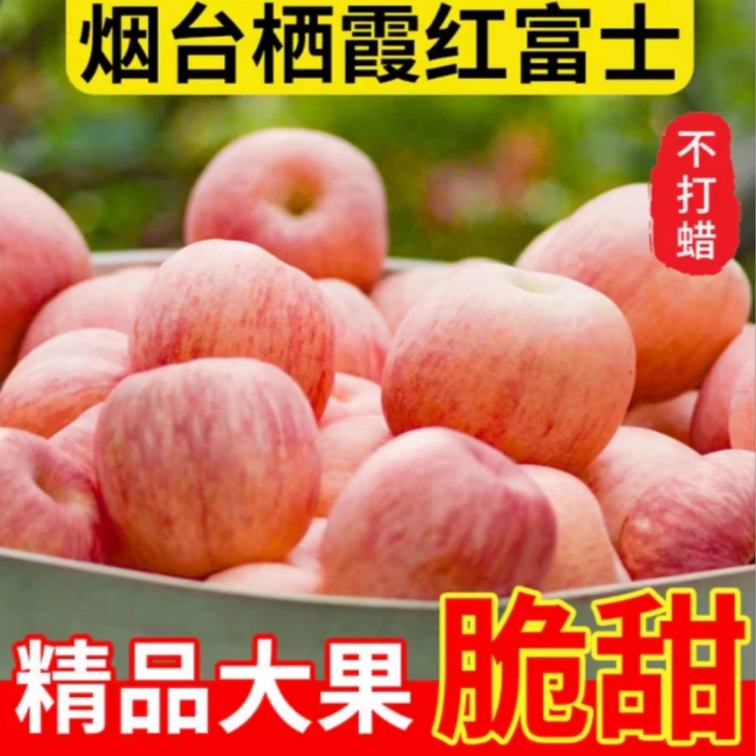正宗山东烟台红富士苹果不打蜡新鲜水果脆甜特产当季水果整箱包邮