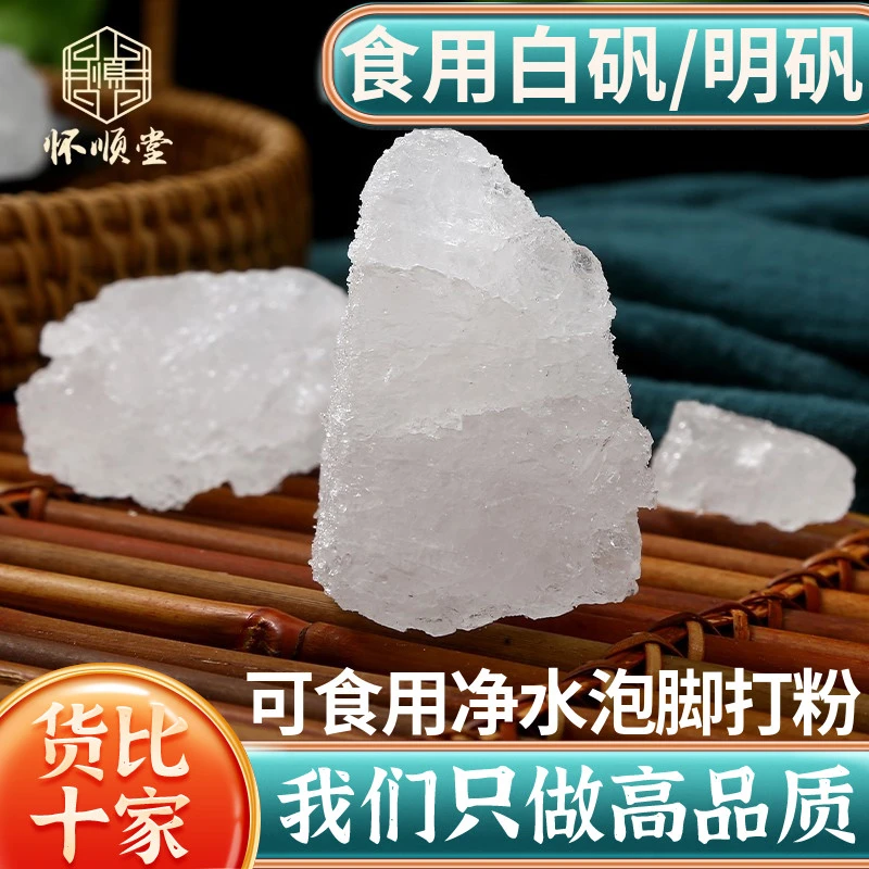 白矾明矾净水用食用食品级晶体明凡500g克白矾块装油条粉泡脚止汗