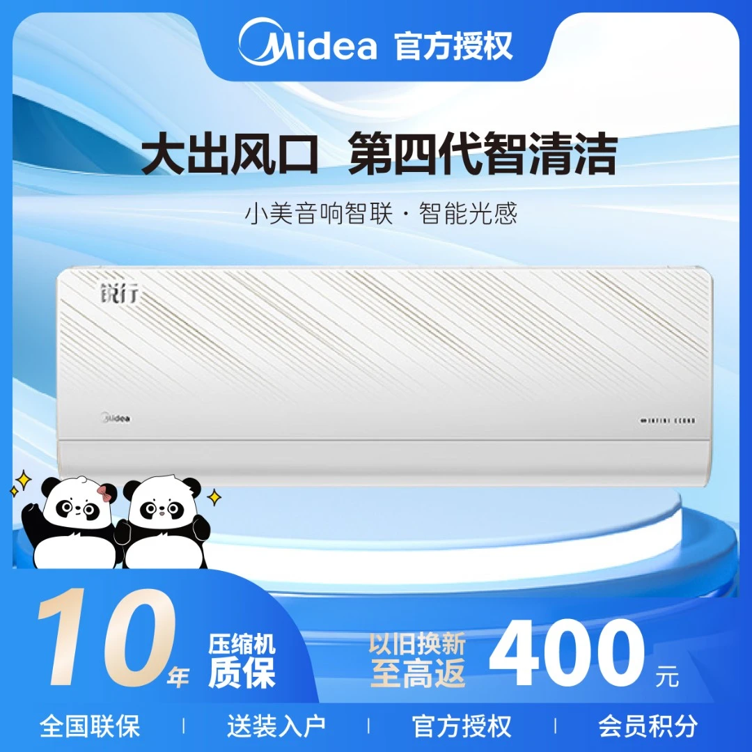 Midea/美的锐行1匹1.5匹一级大风口智清洁智能光感冷暖挂式空调