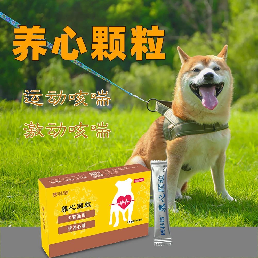 养心颗粒老年狗狗猫咪咳嗽喘气心脏肥大激动咳喘运动咳喘辅酶q10