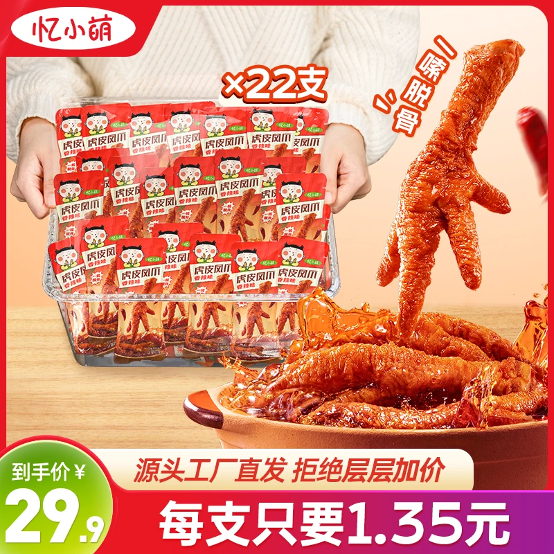 忆小萌虎皮凤爪香辣味软糯可口解馋小零食馋嘴必备