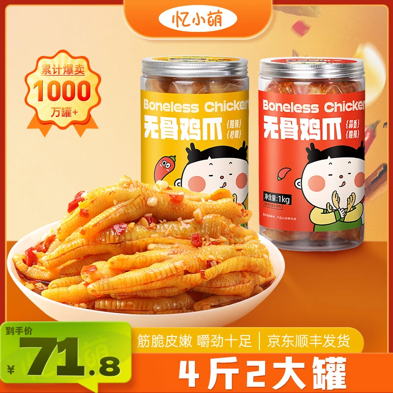 【自播专属】忆小萌蒜香酸辣无骨鸡爪1000克/罐*2去骨留筋解馋零食