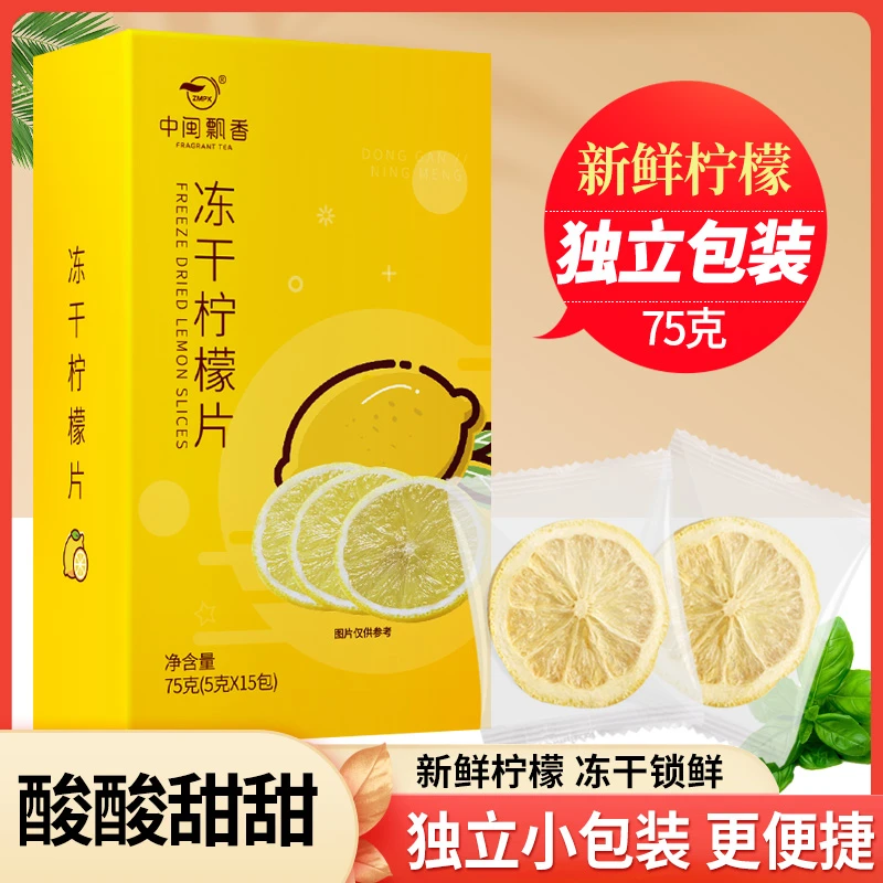 【冻干柠檬片】中闽飘香品质优选 独立包装冻干柠檬片蜂蜜75g/盒