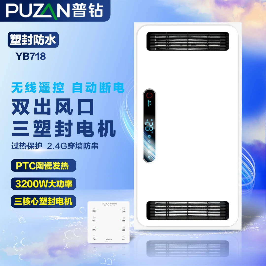 普钻YB718塑封三电机风暖浴霸遥控3200瓦双风口强暖排气扇照明