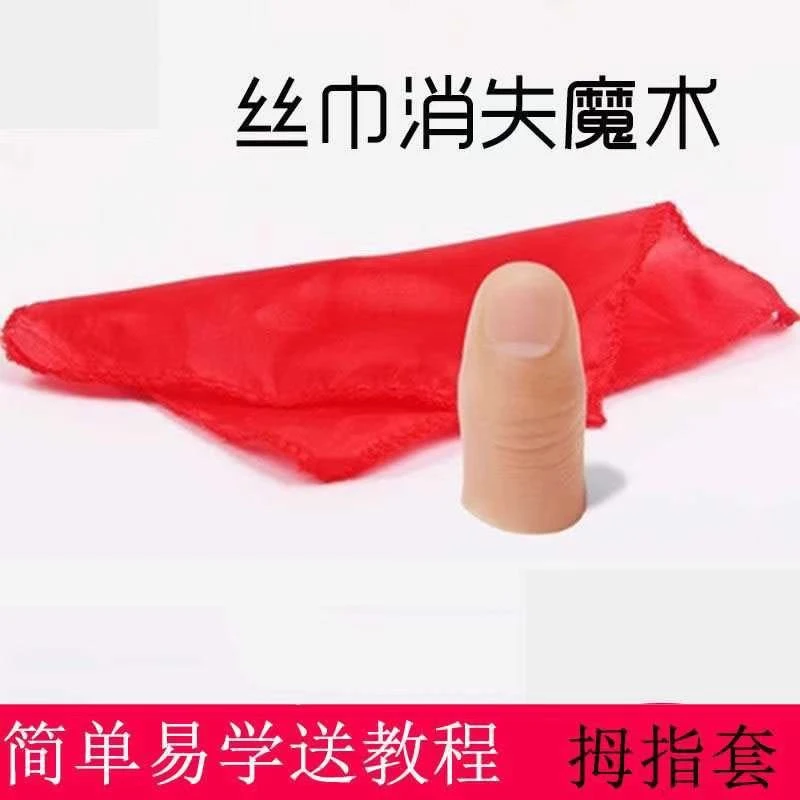 丝巾消失(丝巾+指套)舞台近景魔术道具 仿真拇指套假手指消失术