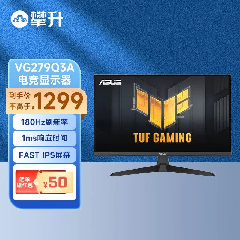 攀升 华硕 VG279Q3A 27英寸显示器  180Hz 1ms电脑游戏显示屏