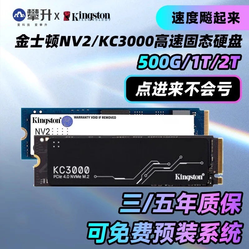 金士顿NV2 KC3000 500G 1T高速SSD固态硬盘m2台式电脑笔记本攀升