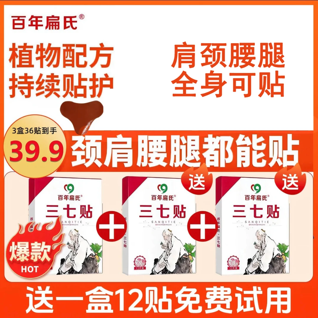 【3盒36贴】百年扁氏三七贴 颈肩腰椎膝盖草本艾灸贴温和养护