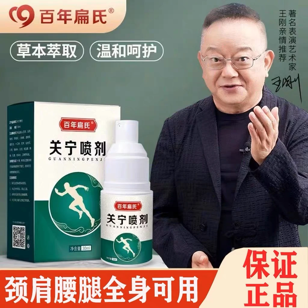 【百年扁氏】关宁喷剂，颈肩颈腰全身可用，不满意就退！关宁贴膏