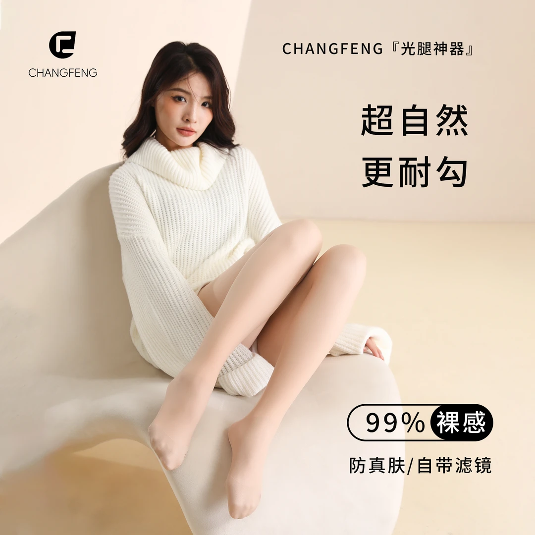CHANGFENG/昌峰收腹提臀光腿神器裸感超自然防勾丝加绒打底裤袜