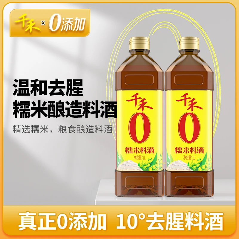 千禾调味品零添加糯米料酒1L*2 去腥解膻 增鲜提味 粮食酿造