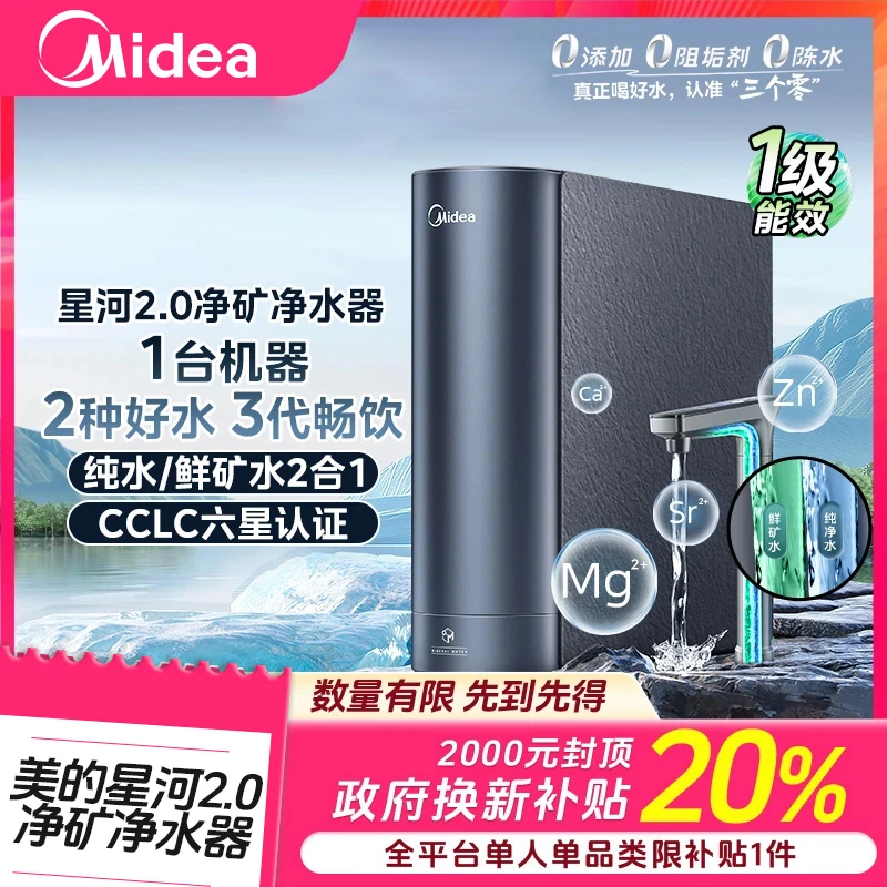 【福建国补】美的星河2.0净矿净水器反渗透5年长效RO膜