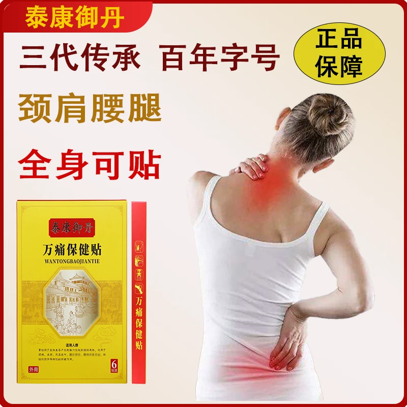 泰康御丹 万痛保健贴 腰椎肩颈舒缓护理温和祛湿热敷草本黑膏贴