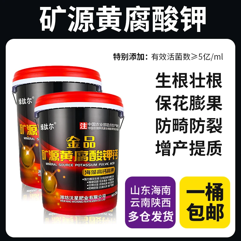 矿源黄腐酸钾高钾高钙生根壮苗桶装水溶肥冲施肥大量元素水溶肥料