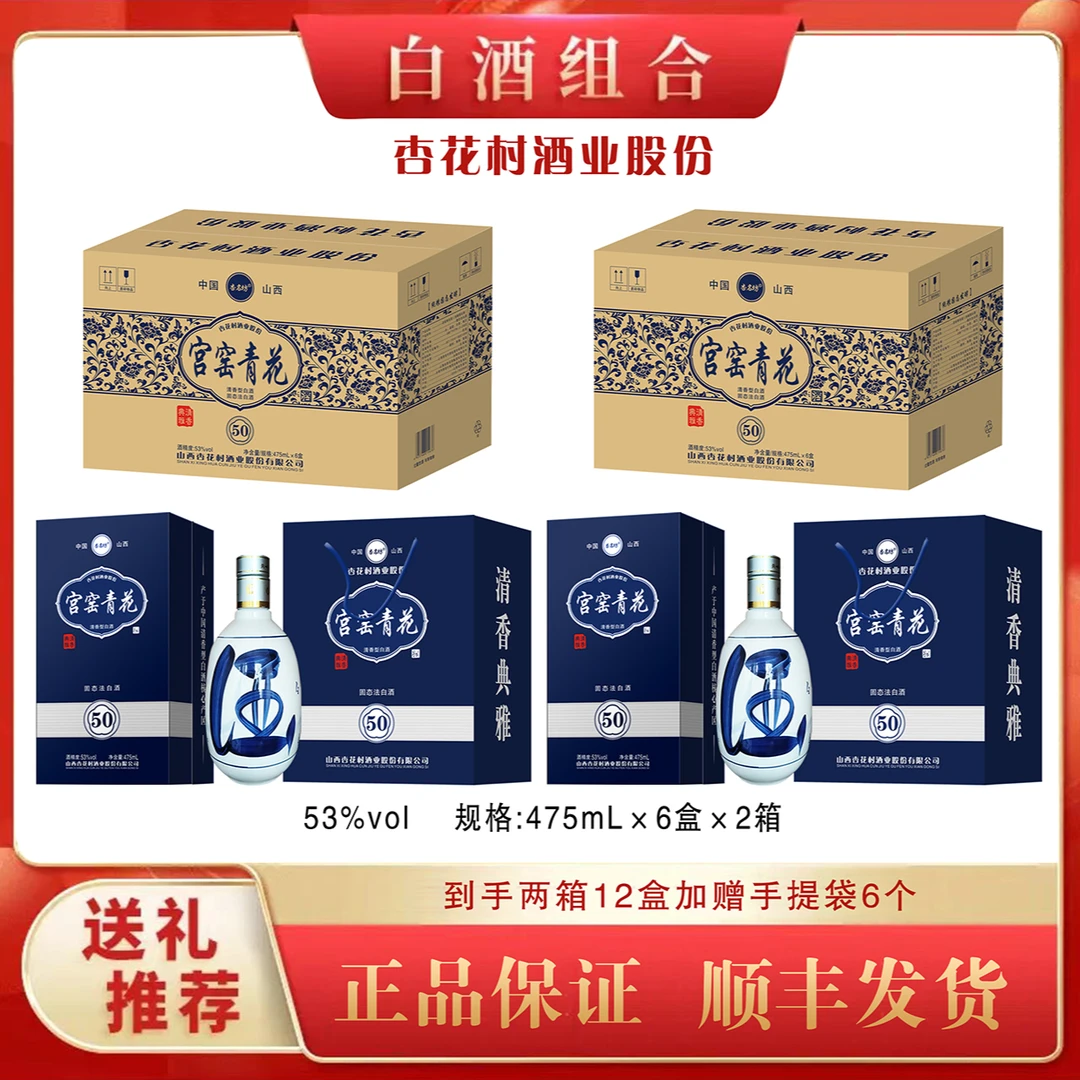 杏名坊房总专属杏花村产地【宫窑青花50到手2箱12盒】白酒53°475ml