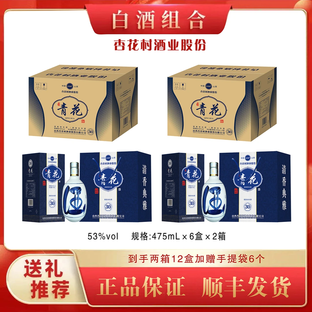 杏名坊杏花村原产地【宫窑青花30到手2箱12盒】清香型白酒53°475ml