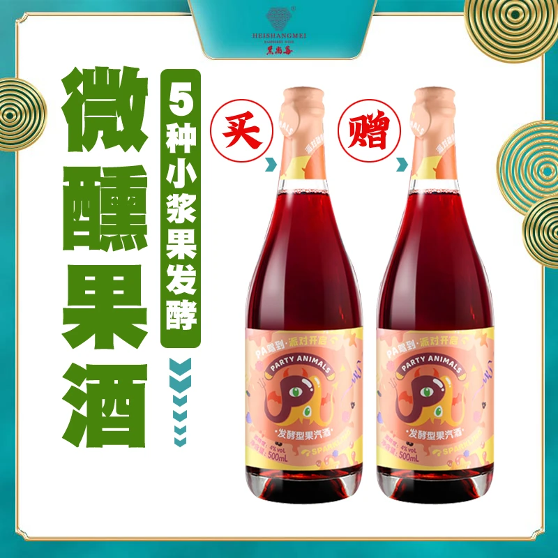 HeiShangMei/黑尚莓【拍1发2】4度树莓果汽酒500ml女士低度甜酒微醺