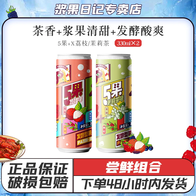 HeiShangMei/黑尚莓5果+X树莓发酵果汽酒荔枝/茉莉茶味330ml×2