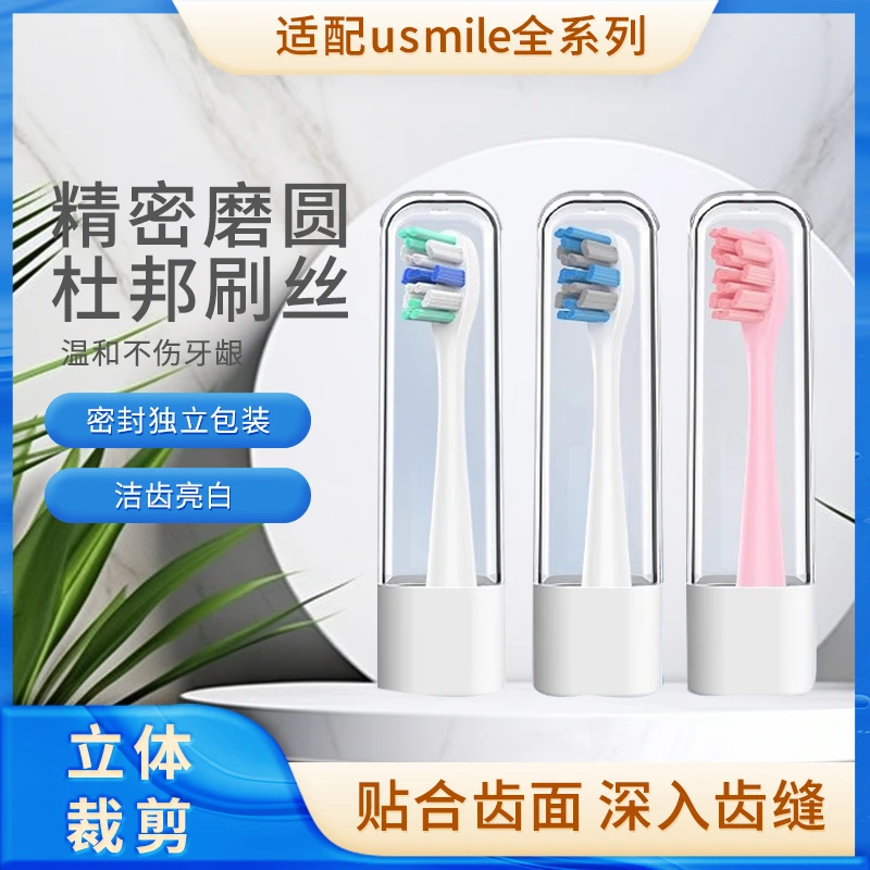 BASIDUN奥松适配usmile电动牙刷头Y1/U1/U2/P10/Y10替换成人通用