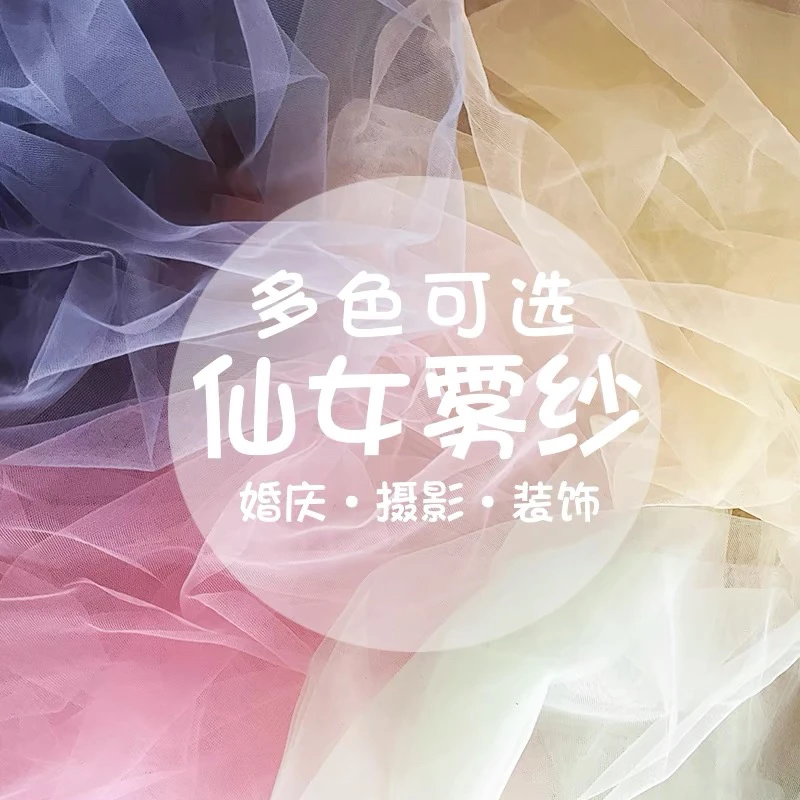 仙女雾纱网纱布料白色蕾丝软纱布服装婚庆装饰摄影背景拍照面料