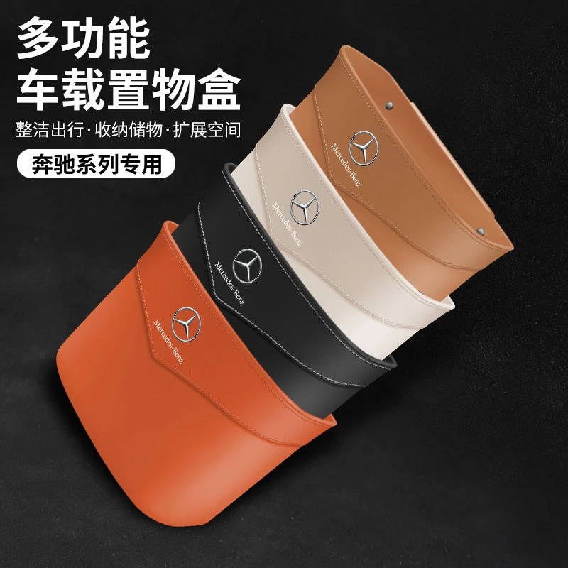 奔驰多功能车载置物盒汽车垃圾桶收纳盒储物A/C/E级GLAGLBGLCGLE