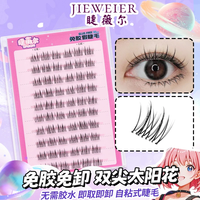 【免胶双尖太阳花睫毛】柔软分段式自粘式新手自然免卸免卸高品质