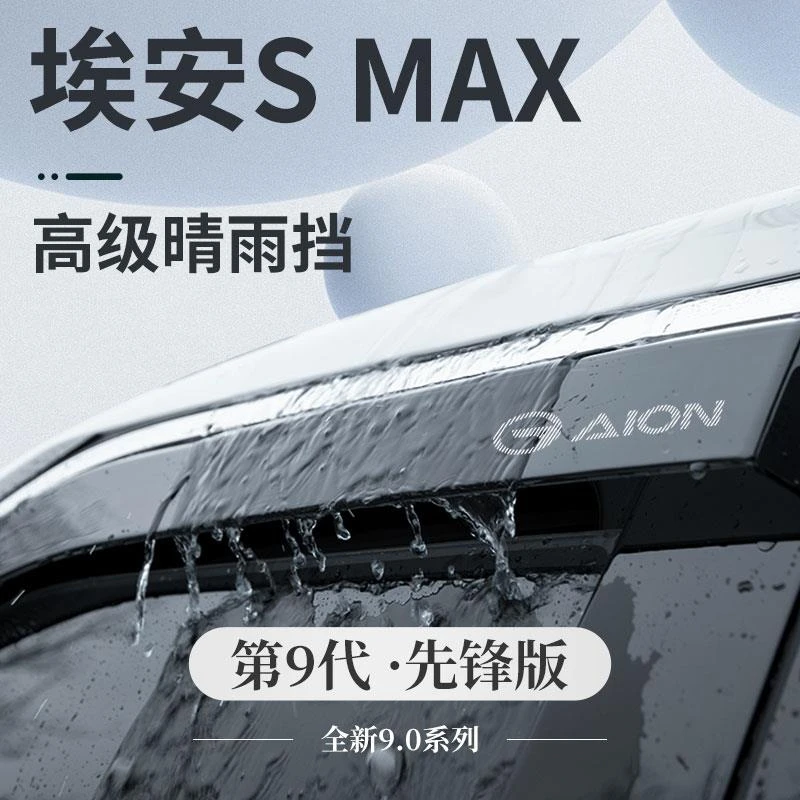 专用24款广汽埃安SMAX汽车内饰用品改装饰配件晴雨挡雨板车窗雨眉