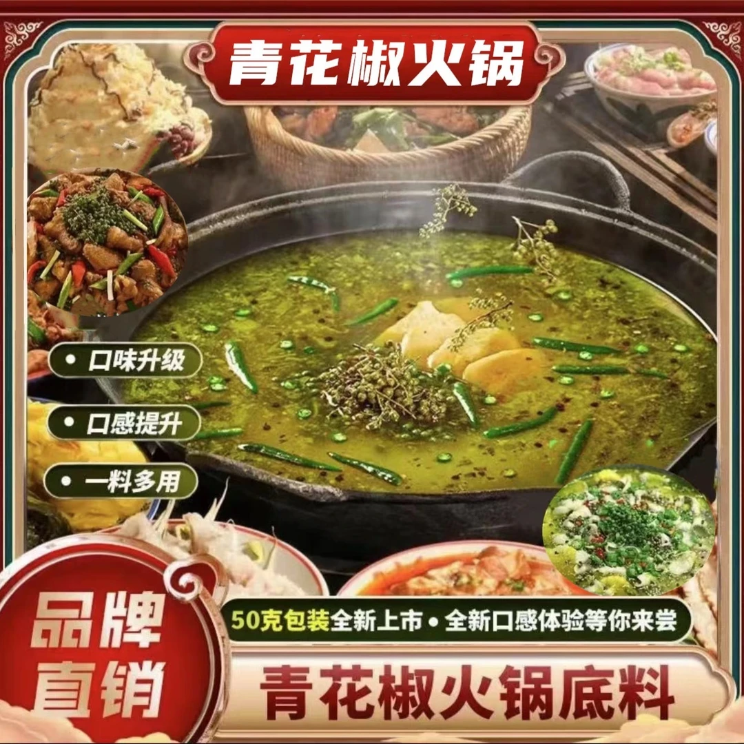 【多味可选】椒香美味 一料多用青花椒火锅底料 AAQ-1