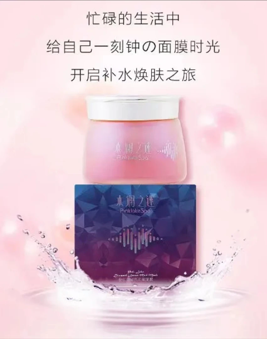 水澜之迷粉红湖钻光亮采泥膜舒缓吸收 粉泥膜