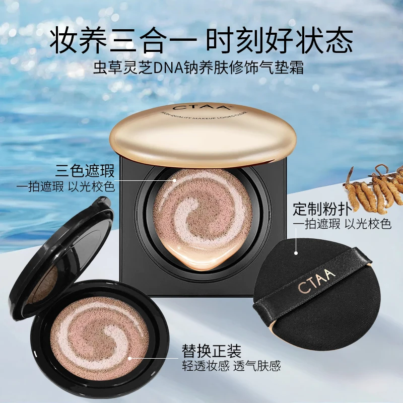 CTAA【粉底+隔离+遮瑕三合一】虫草灵芝DNA钠养肤气垫提亮防水防汗