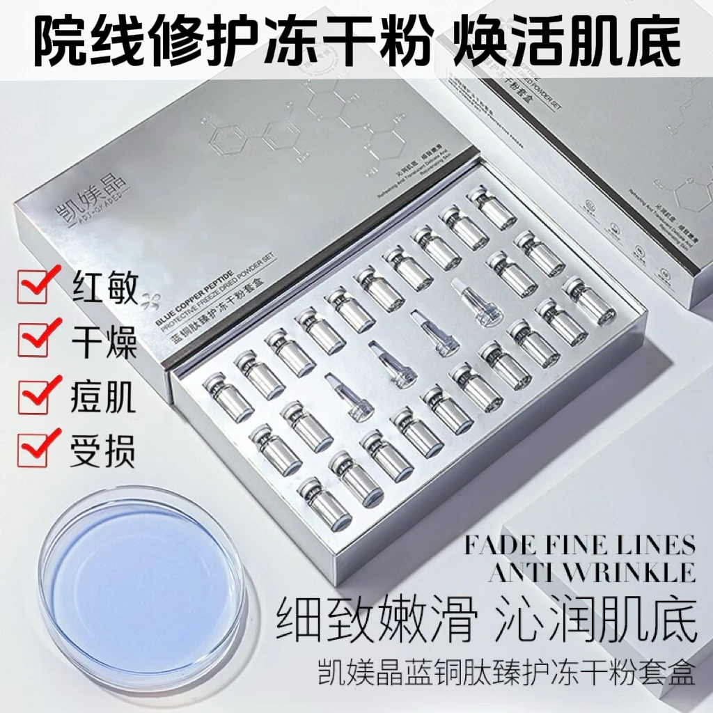 2（院线修护冻干粉）3修复受损肌敏感肌改善泛红蓝铜肽冻干粉套组