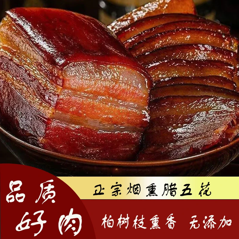 腊肉正宗湖南湘西恩施土家苗家四川五花肉特产柏树枝柴火烟熏腊肉