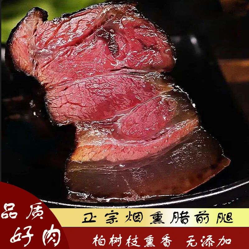 5斤柴火烟熏腊前腿