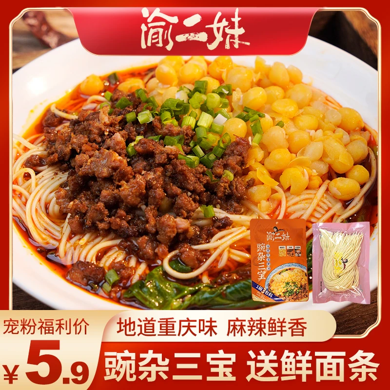 【正宗重庆豌杂面】渝二妹豌杂三宝耙豌豆杂酱面解馋方便速食