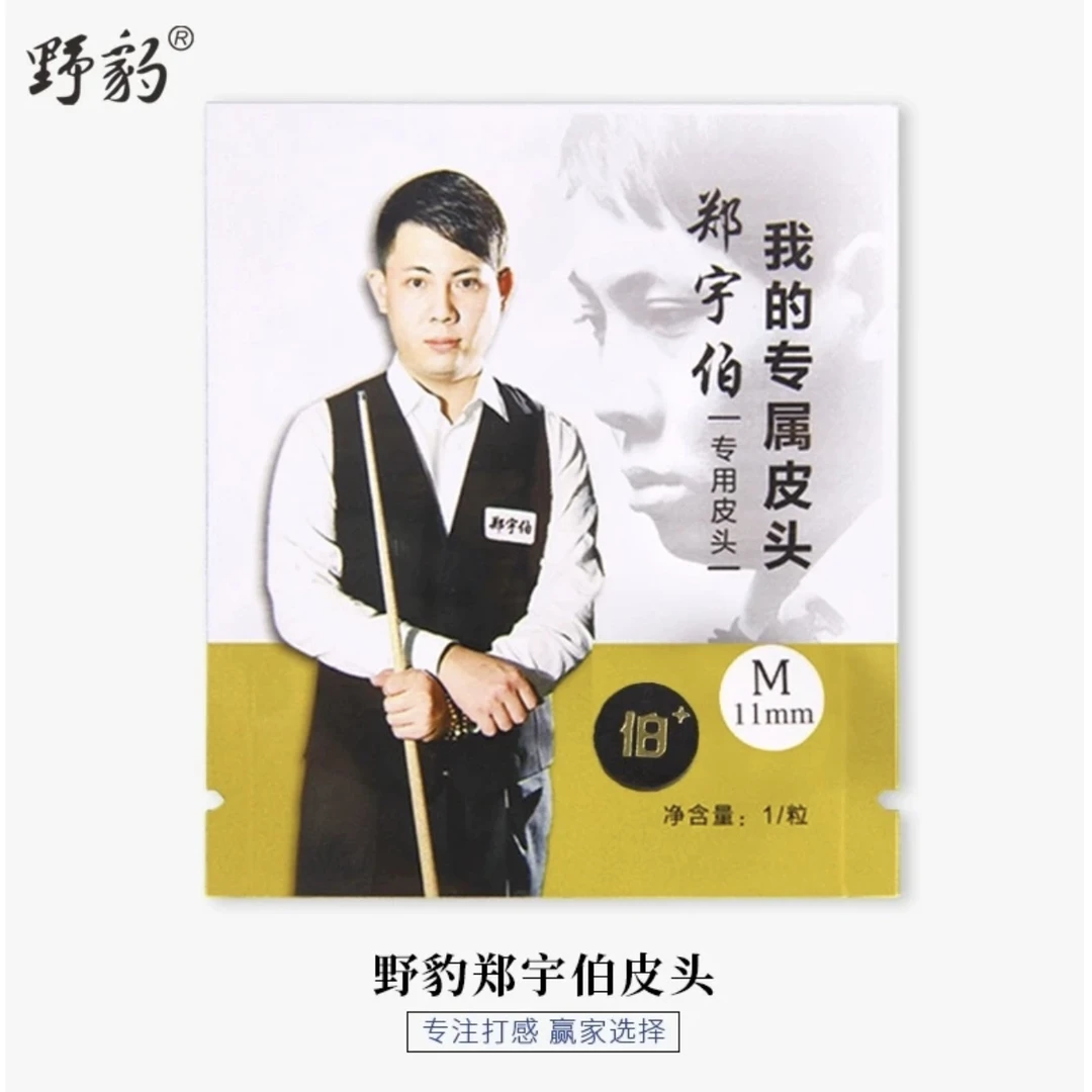 Yebao/野豹郑宇伯皮头台球杆头小头杆皮头黑八斯诺克枪头职业打感