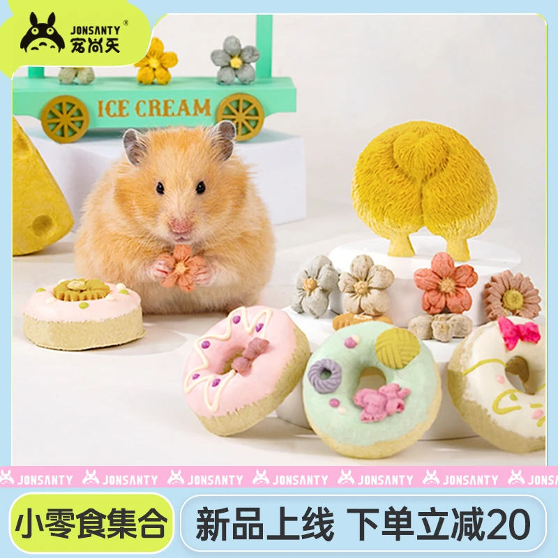 宠尚天仓鼠磨牙饼干造景躺手营养冻干零食花枝金丝熊用品侏儒粮食