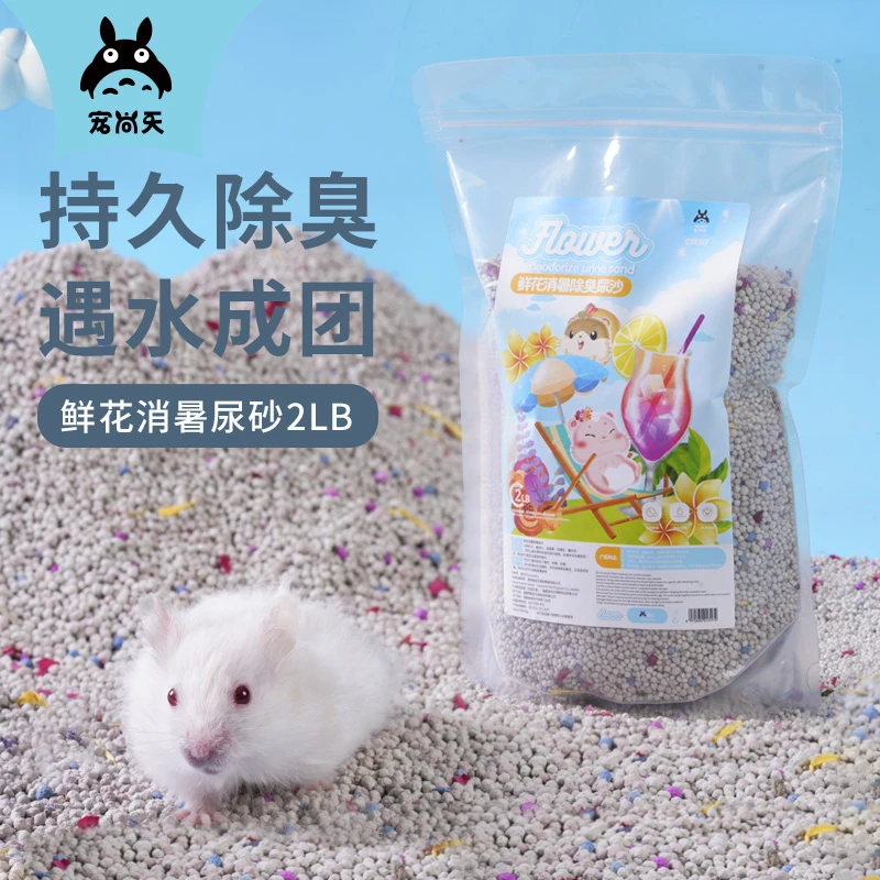 【盛夏冲浪宠粉季】仓鼠消暑垫料尿砂尿沙金丝熊天然厕所用品结团