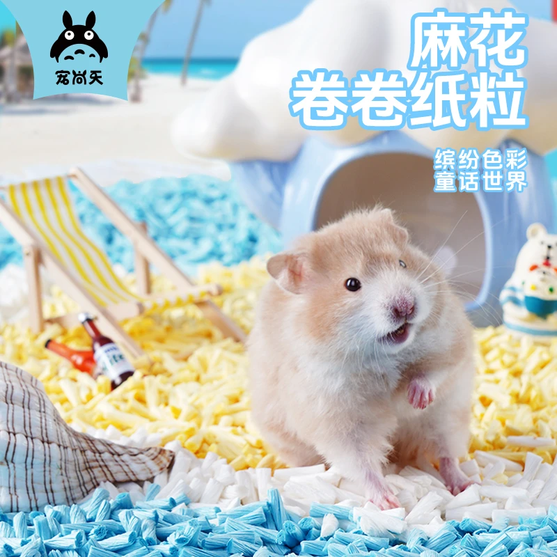 宠尚天仓鼠麻花纸卷吸水纸粒多彩夏季专用低粉尘颗粒除臭造景用品