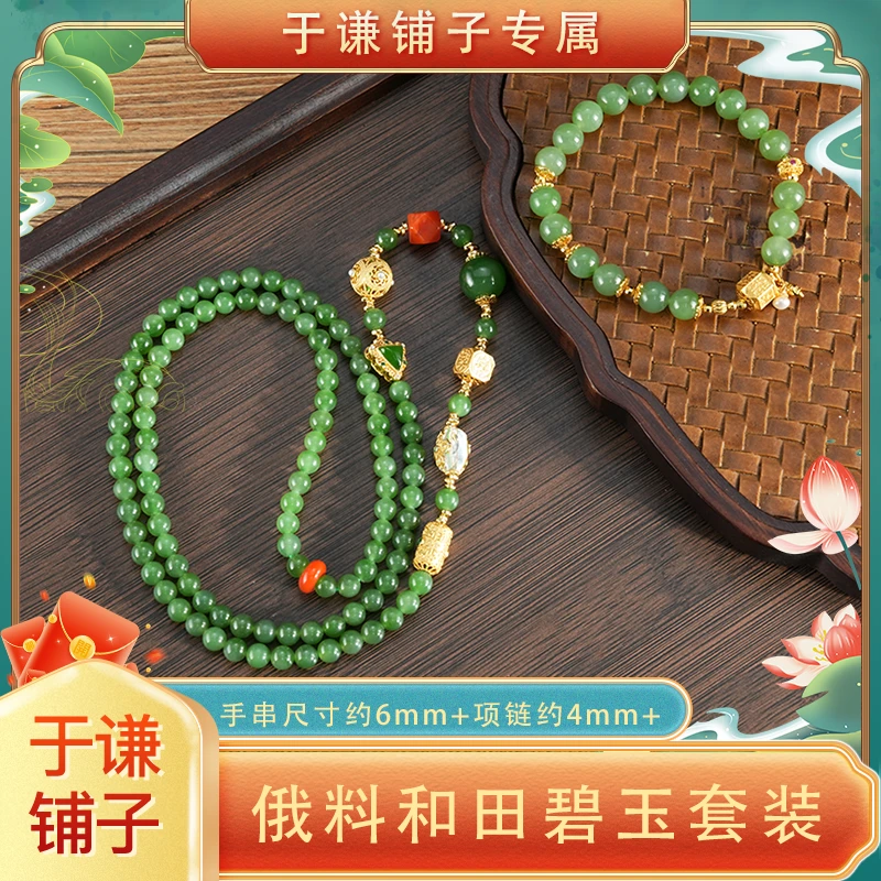 【于谦铺子专属】俄料和田碧玉套装（项链+手串）【YLY76】