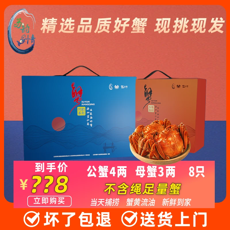 【活蟹现货】苏韵乡情大闸蟹 公蟹4两母蟹3两 8只礼盒装