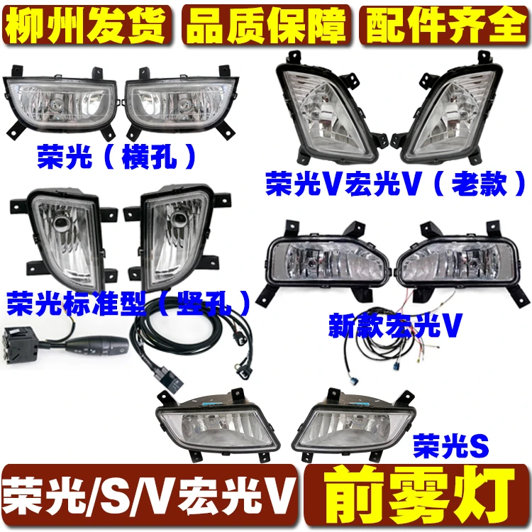 适用于五菱荣光/荣光S/荣光V/宏光V防雾灯前雾灯车灯前杠灯总成